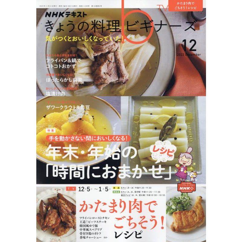 NHKきょうの料理ビギナーズ 2022年 12 月号 雑誌