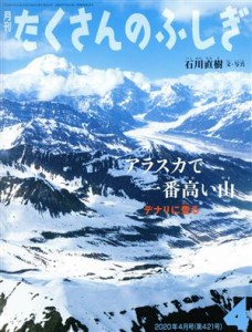  月刊たくさんのふしぎ(４　２０２０年４月号) 月刊誌／福音館書店