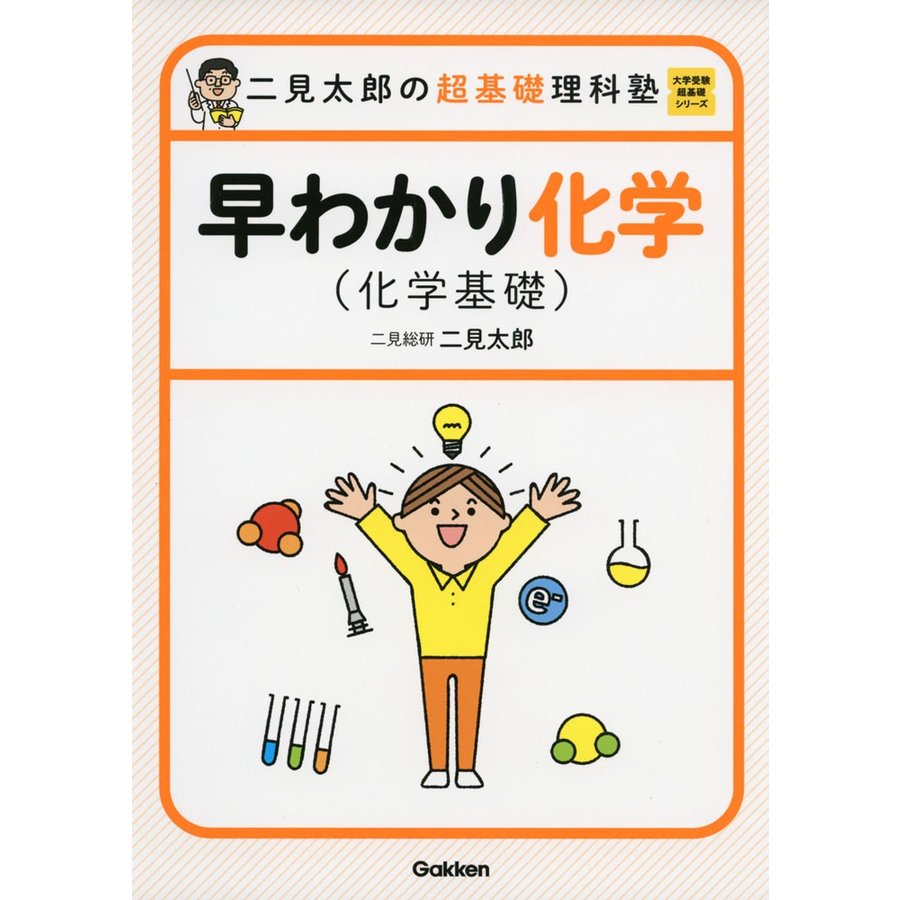 二見太郎の超基礎理科塾 早わかり化学