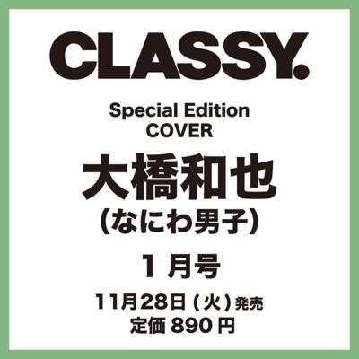 CLASSY. (クラッシィ) 2024年 1月号 Special Edition   CLASSY.編集部   〔雑誌〕