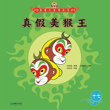 【有聲書】真假美猴王