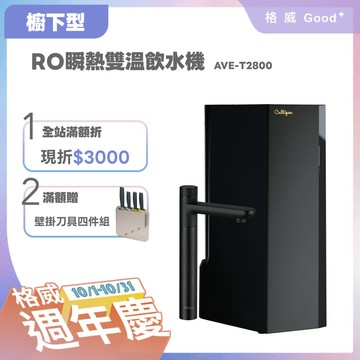 【美國Culligan康麗根】AVE-T2800 櫥下RO瞬熱雙溫飲水機