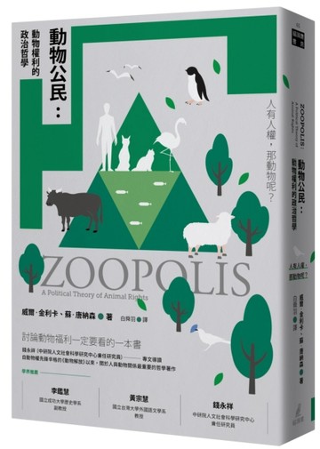 動物公民：動物權利的政治哲學【二手書_良好】TAAZE讀冊生活