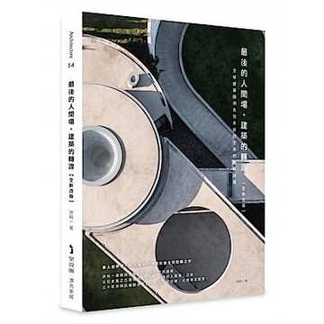 最後的人間場。建築的轉渡【全新改版】【城邦讀書花園】