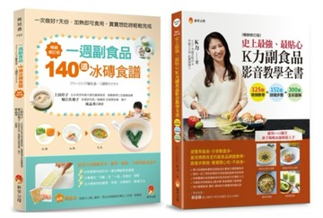 最貼心一周 冰磚副食 品與 K力副食品 影音教學套書（共2本）：一週副食品，140【TAAZE讀冊生活】