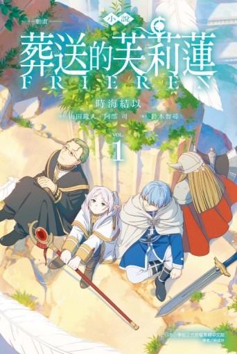 小說 動畫 葬送的芙莉蓮（1）[二手書_良好]
