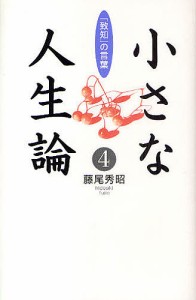 小さな人生論 「致知」の言葉 藤尾秀昭