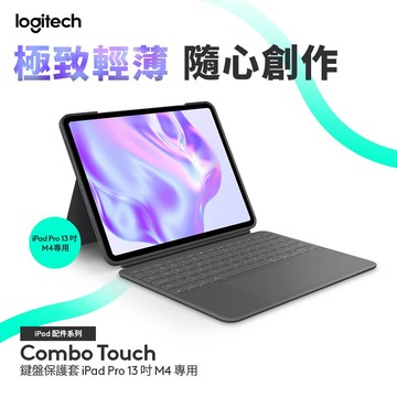 羅技 Combo Touch 鍵盤保護套 - iPad Pro (M4) 13吋專用