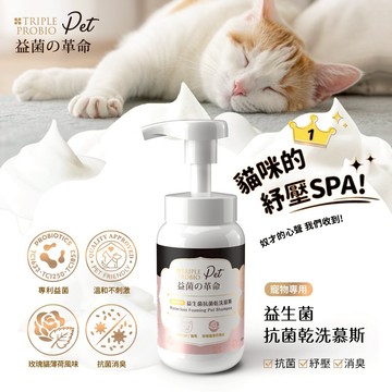 【大江生活官方直營】益菌の革命Pet-益生菌寵物抗菌乾洗慕斯(150ml)貓咪專用 乾洗澡 汪喵 毛孩 臭味滾