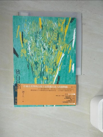 【書寶二手書T9／短篇_WN2】致白目者_謝子凡