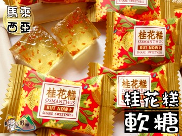野味食品 日日香桂花糕軟糖195g 包 400g 包 3000g 包 桃園實體店面出貨 桂花軟糖 桂花 台灣樂天市場 Line購物