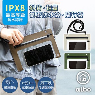 aibo 斜背 IPX8氣密防水 手機防水袋/防水包(IPX8防水等級)