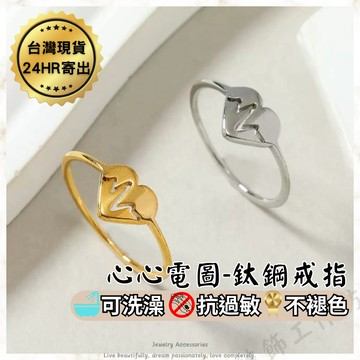 鈦鋼戒指 心電圖愛心戒指 抗過敏 防褪色 可洗澡 戒指女生 韓版 氣質 簡約 經典 女生戒指 戒指女 韓國流行 新款 飾
