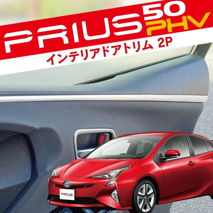 プリウス50系 PHV インテリア ドアトリム カバー 2P ドアノブ周り ...