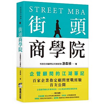 街頭商學院：企管顧問的江湖筆記【城邦讀書花園】