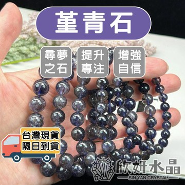 【欣小妞】堇青石 水晶 菫青石 5A級堇青石手珠 菫青石手珠 堇青石手鍊 星光堇青 天然水晶 水晶手鍊 串珠手鍊