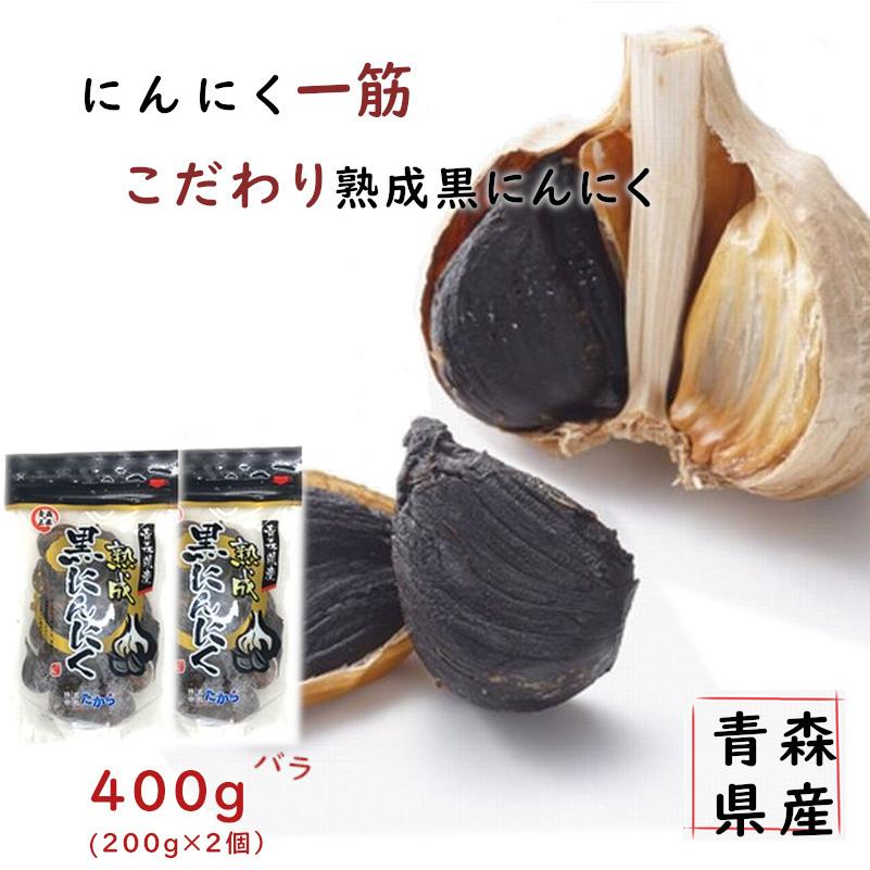 熟成黒にんにく　青森県産　こだわり黒ニンニク　たから　４００ｇ　正規品　送料無料