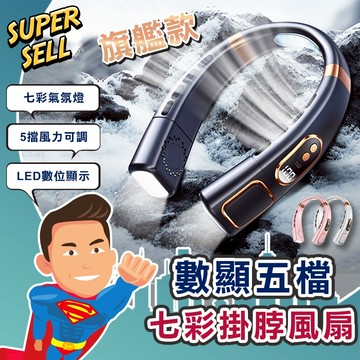 🌟LED數顯五檔調節冰瓷七彩掛脖風扇🌟(現貨快出)頸掛電扇/USB風扇/無葉風扇/迷你風扇/隨身電風扇【超級賣】