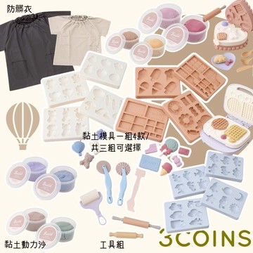【第四批到快速出貨】日本3COINS新品上市 黏土模型玩具 黏土壓模 黏土工具 蛋糕店 鬆餅屋 DIY玩具 教具 防水罩