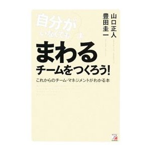 自分がいなくてもまわるチームをつくろう！／山口正人