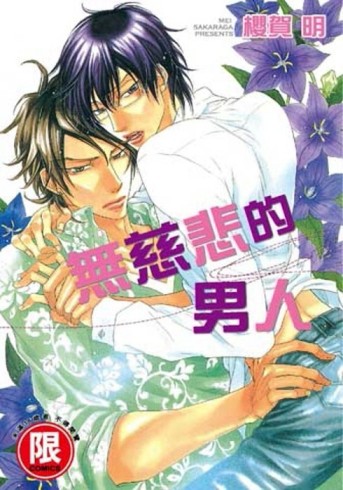 無慈悲的男人（全）[二手書_良好]