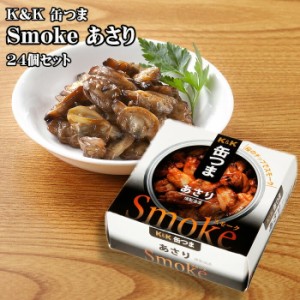 KK　缶つま　Smokeあさり　40g×24個セット　つまみ　おつまみ　酒にあう　缶詰　つまみ缶　セット　ギフト　父の日　プレゼント　贈り