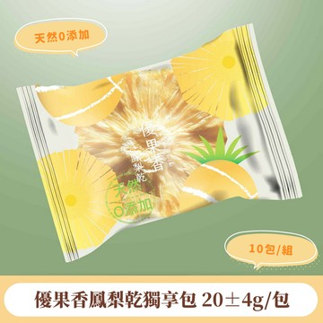 【找香香PungPung】優果香鳳梨乾(0添加)獨享包20±4g(10包組)