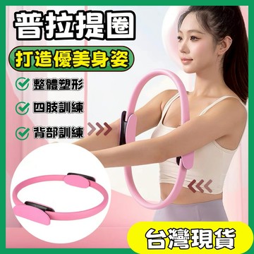 台灣  抗阻力圈【強化腿部肌肉】普拉提圈 四肢抗阻圈 抗阻圈 老年人夾腿訓練器 抗阻訓練器 鍛煉器材