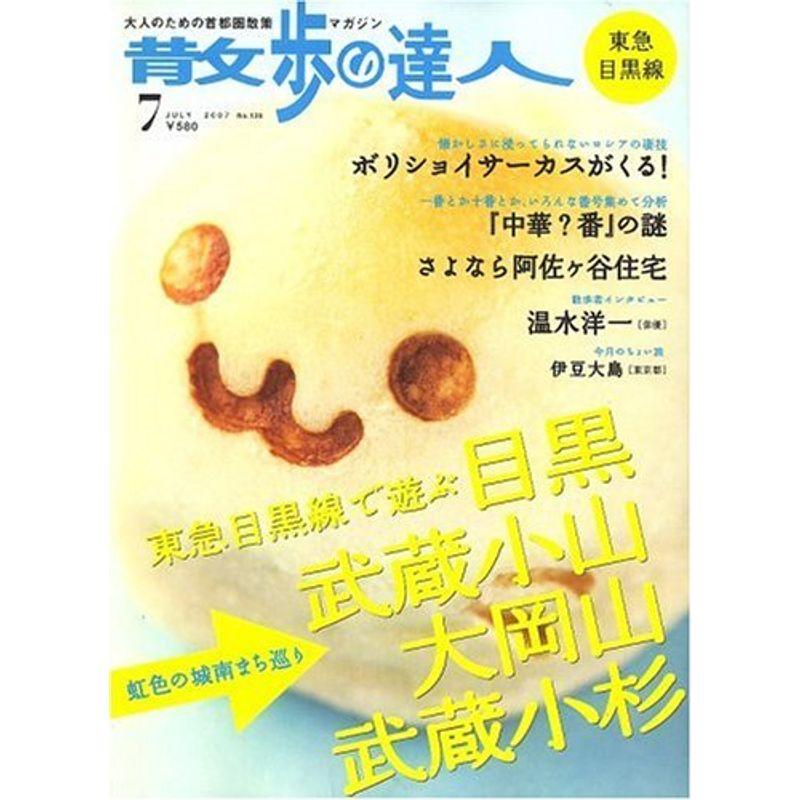 散歩の達人 2007年 07月号 雑誌