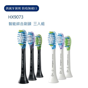 PHILIPS 飛利浦 官方直營 Sonicare  智能綜合刷頭三入組 HX9073