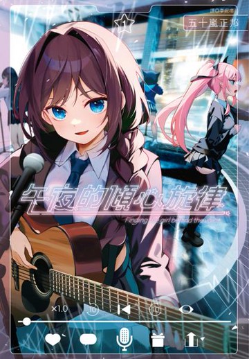 午夜的傾心旋律(01)【城邦讀書花園】