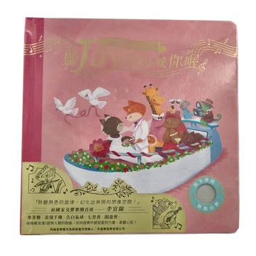 禾流文創 聽Jay小音樂看見大世界 (聽Jay我好愛你喔)  禾流文創有限公司