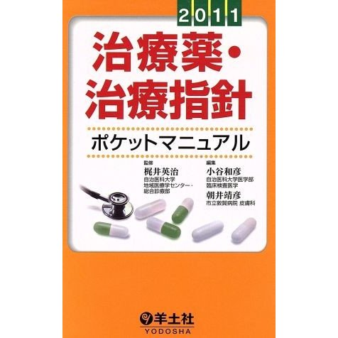 治療薬・治療指針ポケットマニュアル　２０／梶井英治(著者)