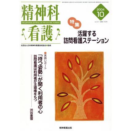 精神科看護(２００４−１０)／日本精神科看護技術協会