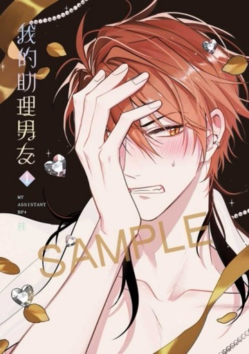 我的助理男友（1）（首刷限定版）[二手書_全新]