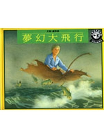 夢幻大飛行[二手書_良好]