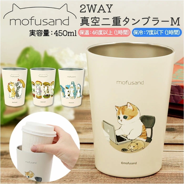 タンブラー 保温 保冷 通販 モフサンド 猫 グッズ コンビニコーヒー