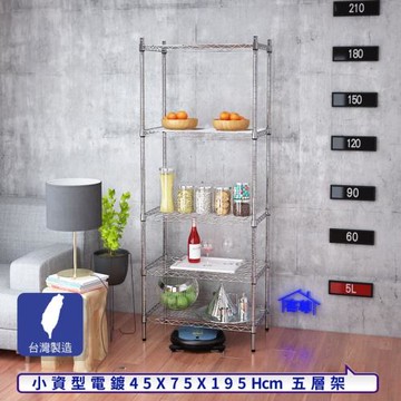 客尊屋-粗管小資型 45x75X195Hcm 銀衛士五層架