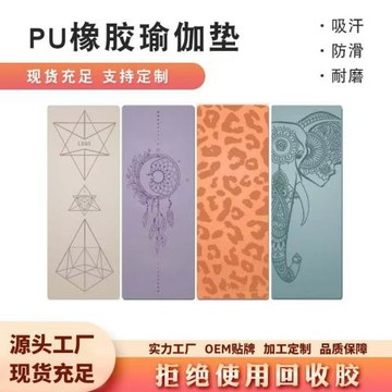 廠家批發PU橡膠瑜伽墊天然橡膠防滑體位線健身墊土豪墊加厚瑜伽墊