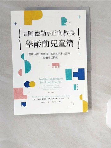 【書寶二手書T4／親子_UA5】跟阿德勒學正向教養：學齡前兒童篇：理解幼童行為成因，幫助孩子適性發展、培養生活技能_簡．尼爾森, 謝瑞爾．艾爾文, 羅思琳．安．達菲,  陳玫妏
