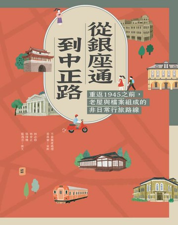 【電子書】從銀座通到中正路：重返1945之前，老屋與檔案組成的非日常行旅路線