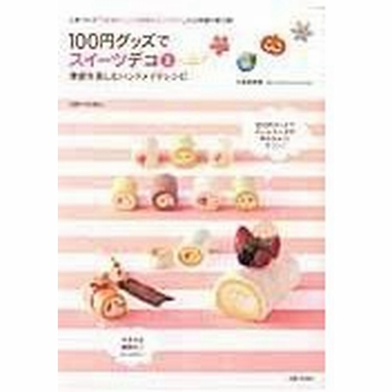 １００円グッズでスイーツデコ ２ 永高真寿美 通販 Lineポイント最大0 5 Get Lineショッピング