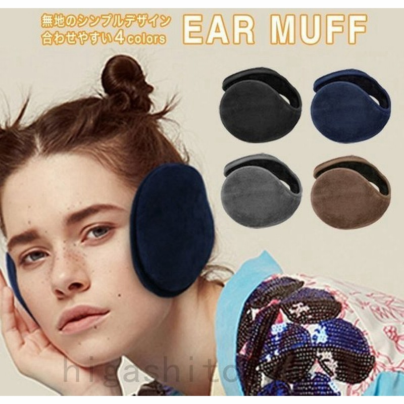 耳あて 耳当て イヤー マフ カバー メンズ レディース 無地 シンプル おしゃれ コンパクト 防寒 男女兼用 ブラック グレー ネイビー ブラウン 通販 Lineポイント最大0 5 Get Lineショッピング