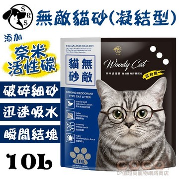COCO【免運🔥】Woody無敵奈米活性碳貓砂10L(7.6KG)凝結礦砂/低粉塵~迅速吸水結塊/媲美SNAPPY
