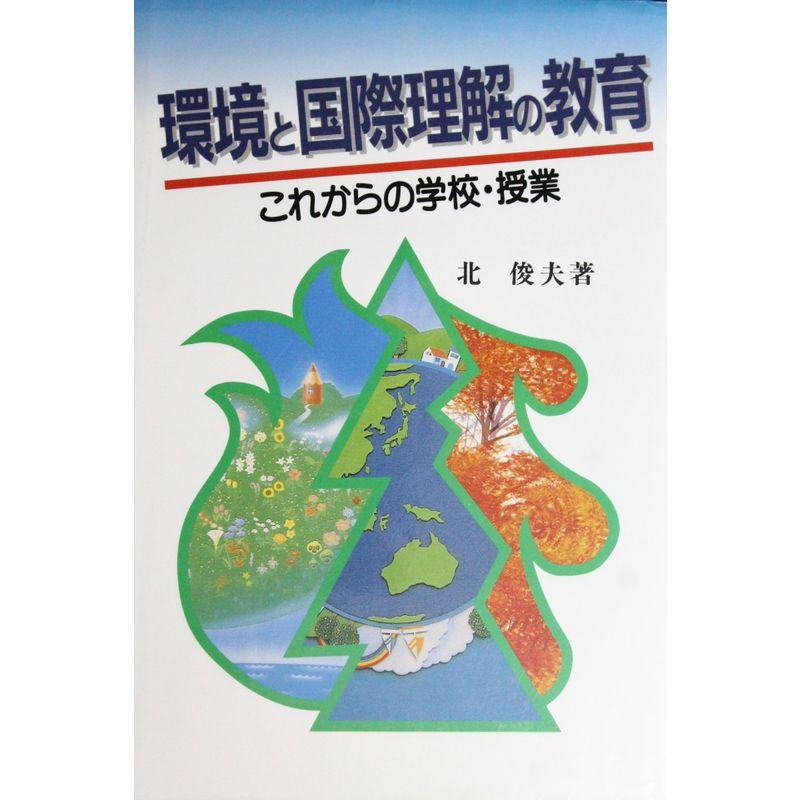 環境と国際理解の教育?これからの学校・授業