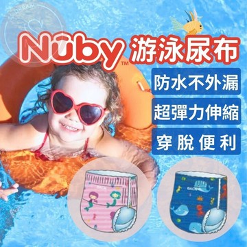 媽咪寶寶｜不漏尿 Nuby游泳尿布 防水尿布 泳褲 泳具 藍色 粉色 L號 XL號 一包三入 可側邊撕開 吸尿不吸水