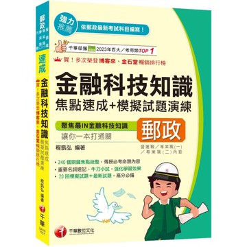 2026【240個關鍵焦點統整！】金融科技知識焦點速成+模擬試題演練[四版]（營運職、專業職(一)/專業職(二)內勤）