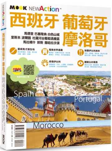 西班牙‧葡萄牙‧摩洛哥【城邦讀書花園】