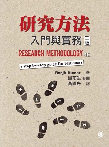 研究方法：入門與實務【二手書_良好】TAAZE讀冊生活