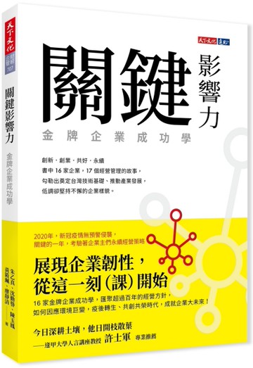 關鍵影響力：金牌企業成功學[二手書_近全新]